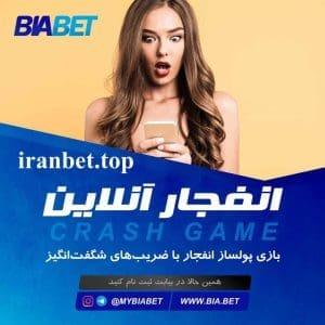 سایت شرط بندی بیا بت (biabet) + لینک ورود بدون فیلتر 3 بازی انفجار بیا بت