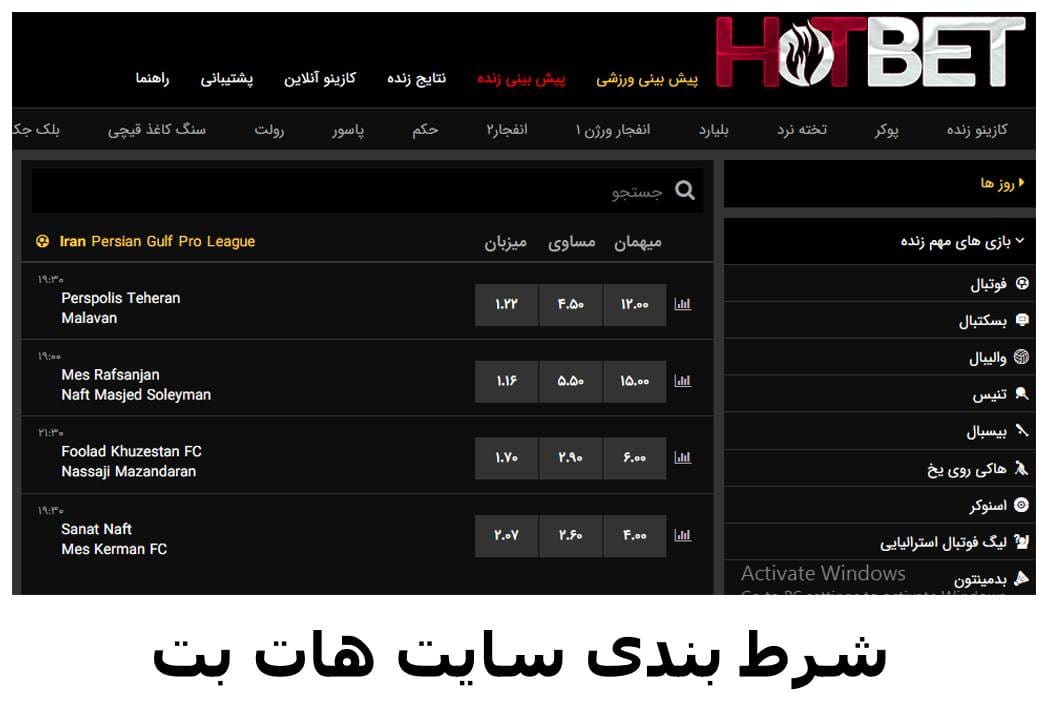شرط بندی در سایت هات بت