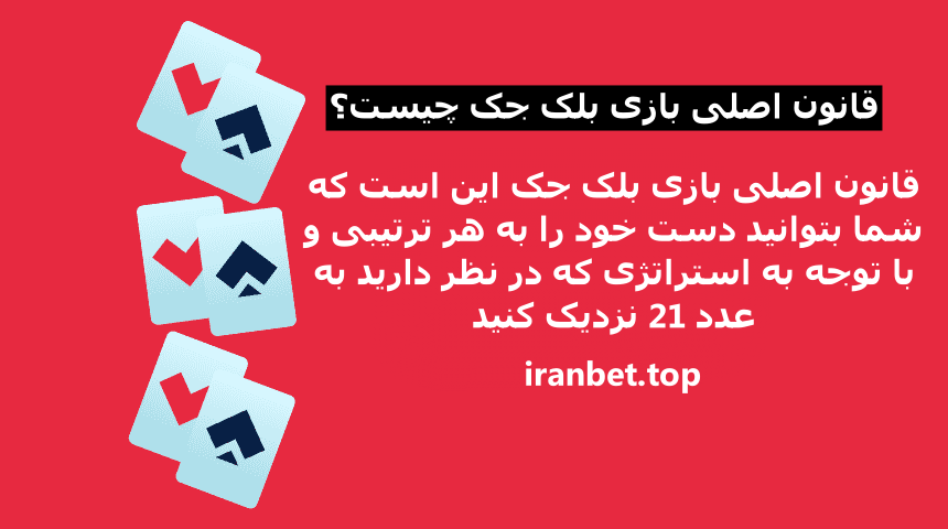 قانون بازی بلک جک