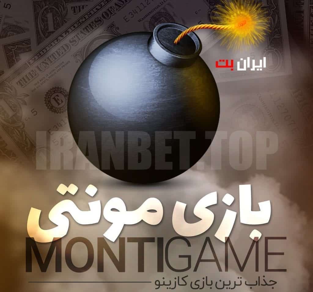 آموزش بازی مونتی  و ترفند های آن به همراه ویدیو
