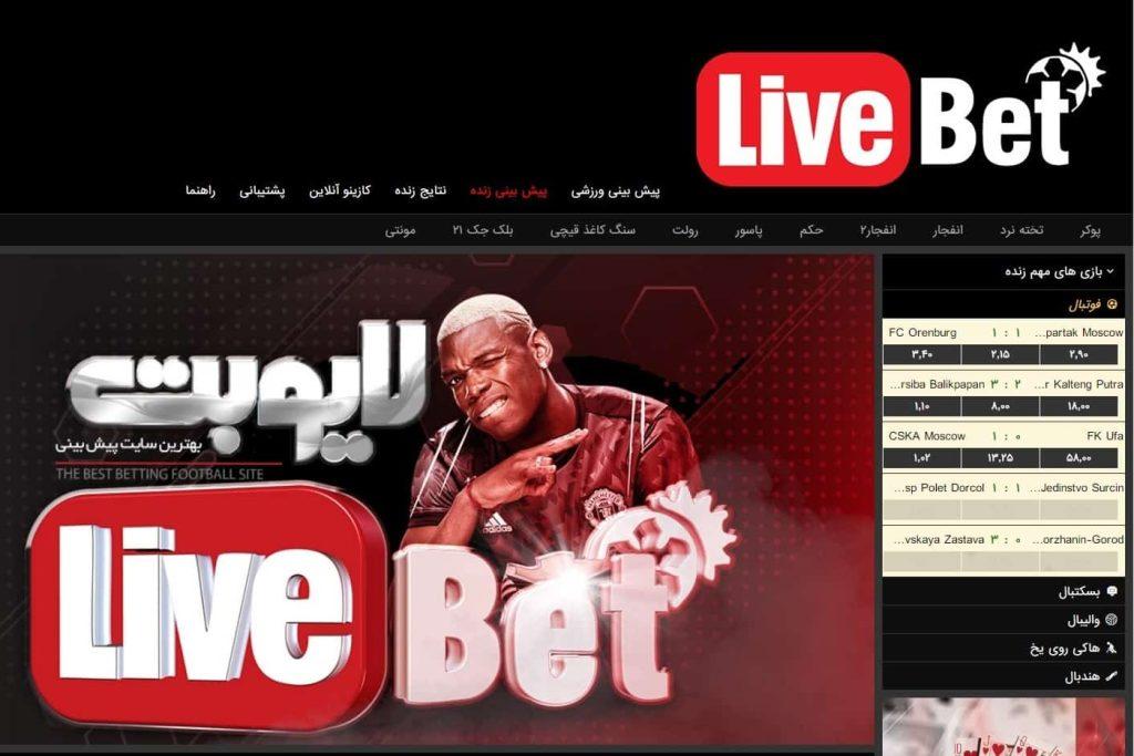 سایت لایو بت (Live Bet): معتبر ترین سایت شرط بندی + بررسی و تحلیل لایو بت