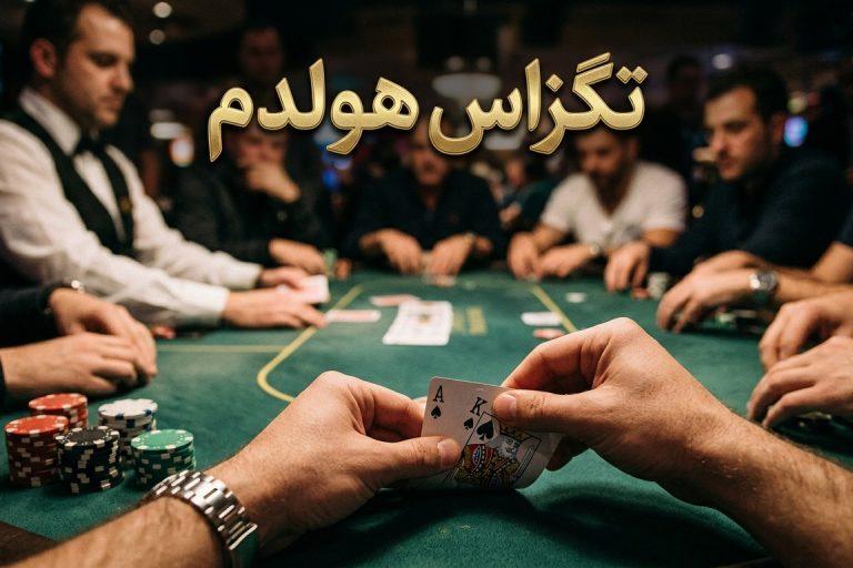 آموزش کامل بازی پوکر تگزاس هولدم 2 poker texas holdem 2