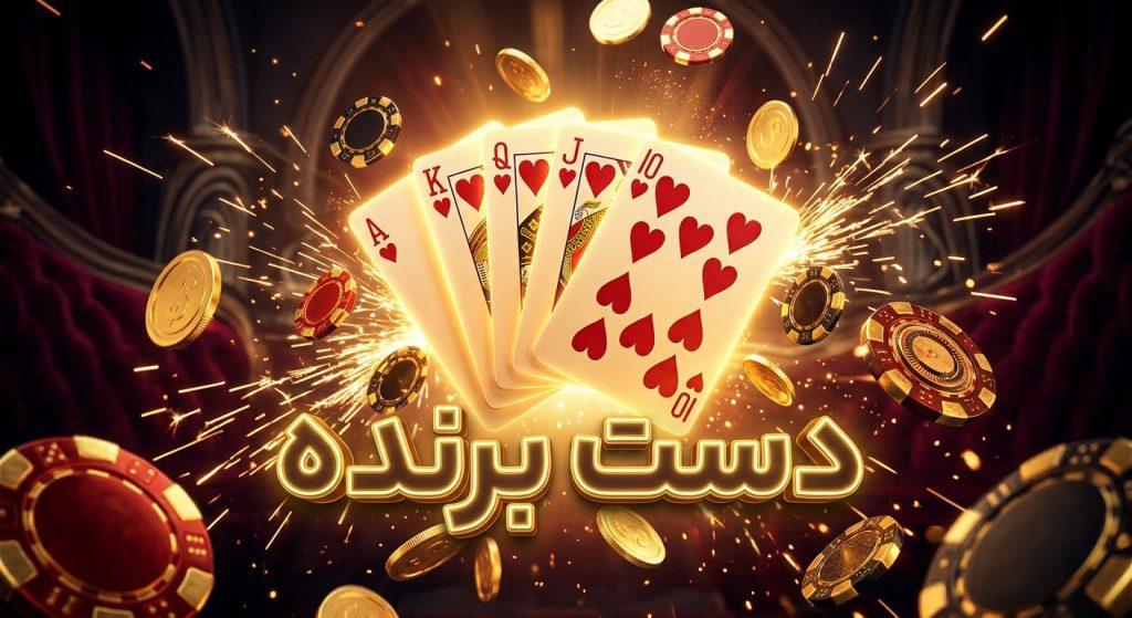 آموزش کامل بازی پوکر تگزاس هولدم 3 poker texas holdem 4