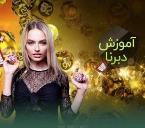 آموزش بازی دبرنا