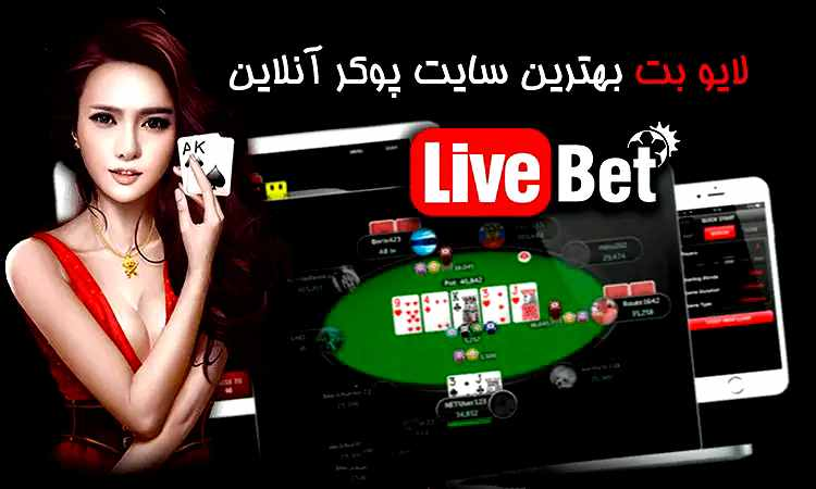 بهترین سایت های پوکر آنلاین ایرانی و خارجی با پول واقعی 4 image 1