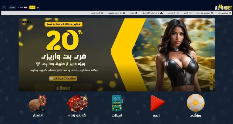 معرفی و بررسی جامع سایت آلوین بت (Alvin Bet): از پیشبینی ورزشی تا کازینو زنده 18 آلوین بت