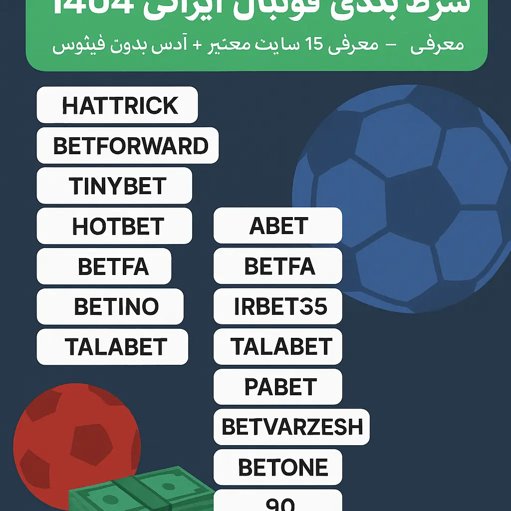 بهترین سایت شرط بندی فوتبال ایرانی