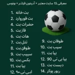 بهترین سایت شرط بندی فوتبال ایرانی