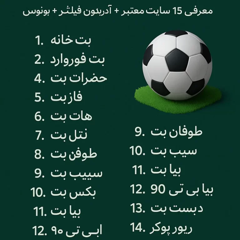 بهترین سایت شرط بندی فوتبال ایرانی