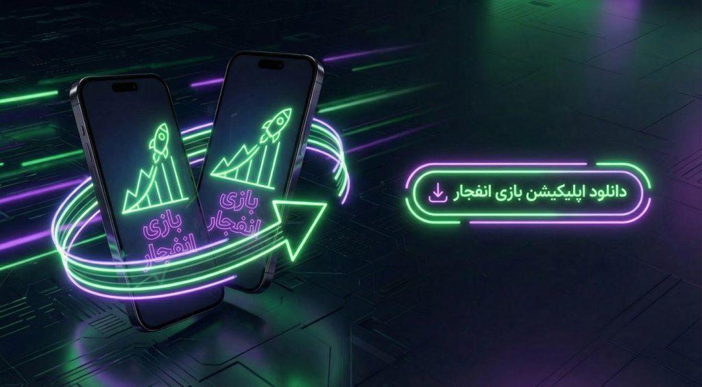 Home 4 دانلود اپلیکیشن بازی انفجار
