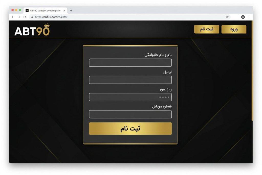فرم ثبت‌نام سایت ABT90 با فیلدهای نام، ایمیل، رمز عبور و شماره موبایل