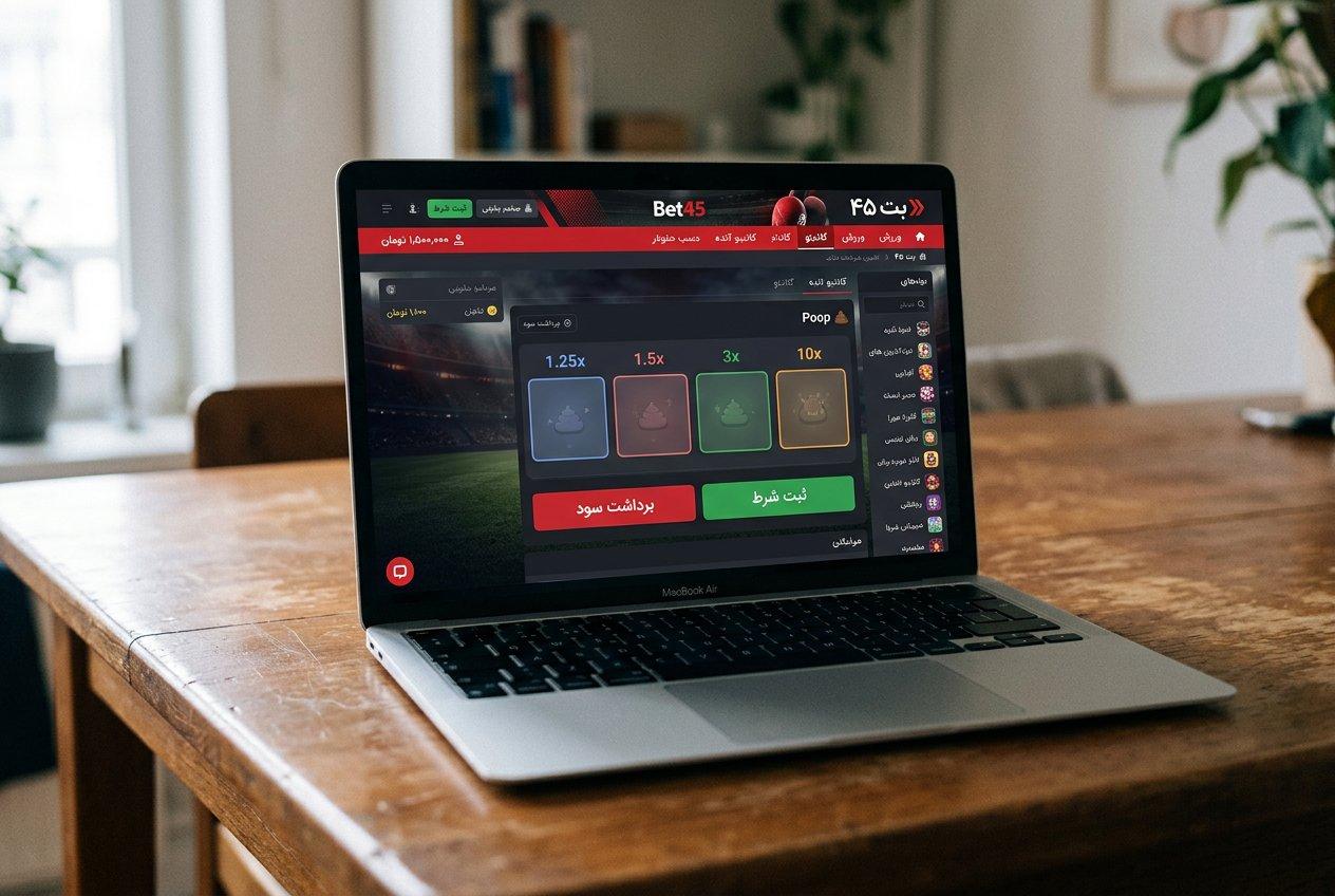صفحه بازی پوپ در سایت بت ۴۵ روی لپ‌تاپ