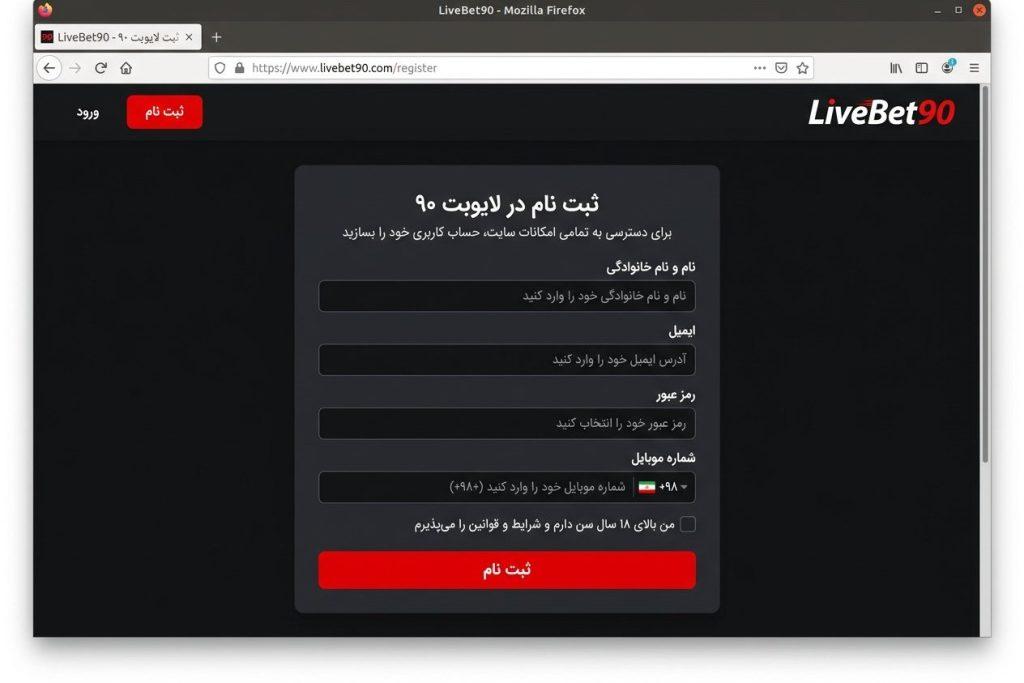 فرم ثبت‌نام سایت لایو بت با فیلدهای نام، ایمیل، رمز عبور و شماره موبایل