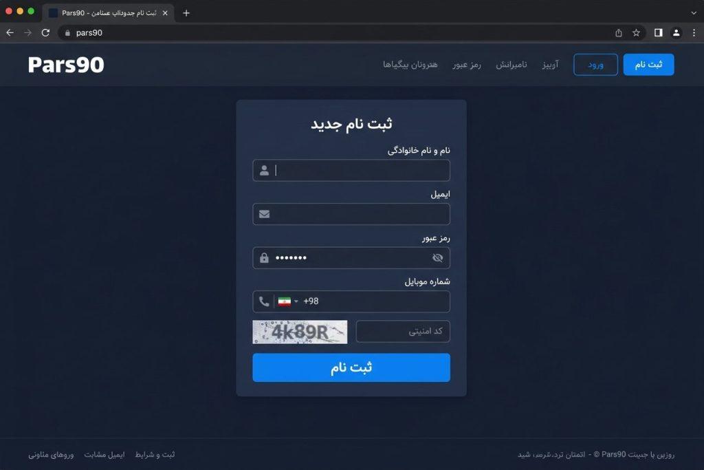 فرم ثبت‌نام سایت پارس 90 با فیلدهای نام، ایمیل، رمز عبور و شماره موبایل