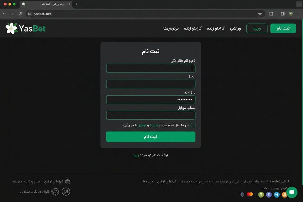 فرم ثبت‌نام سایت یاس بت با فیلدهای نام، ایمیل، رمز عبور و شماره موبایل