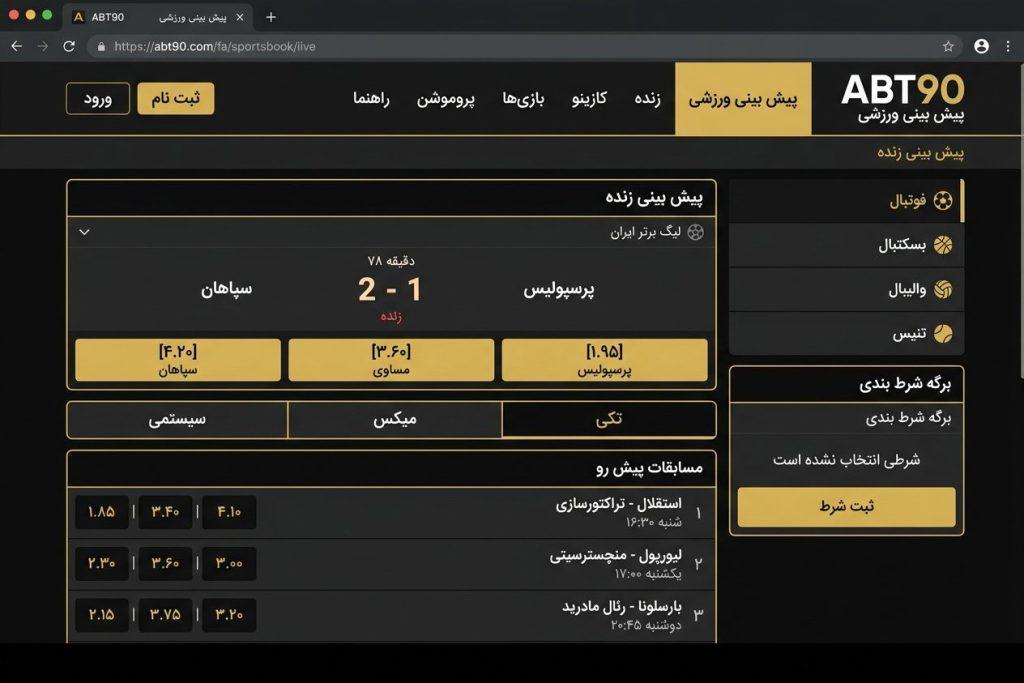 صفحه پیش‌بینی فوتبال سایت ABT90 با ضرایب زنده و فرم‌های شرط تکی، میکس و سیستمی