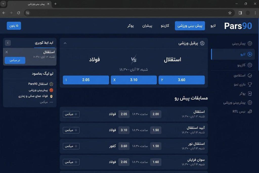 صفحه پیش‌بینی فوتبال سایت پارس 90 با ضرایب اعشاری و شرط میکس