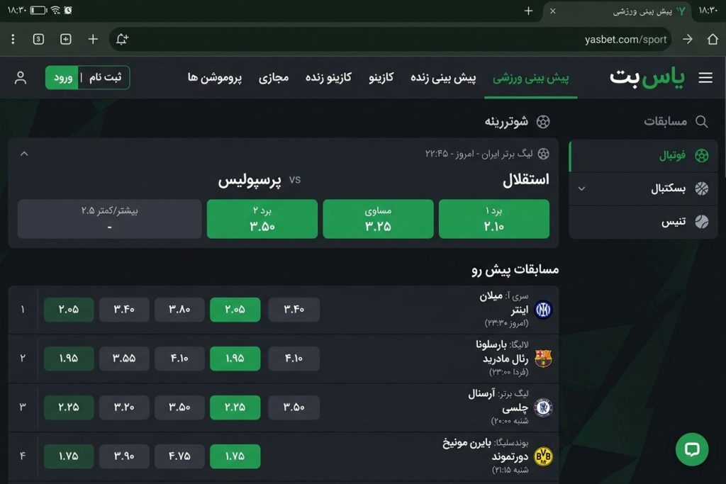 صفحه پیش‌بینی فوتبال سایت یاس بت با ضرایب اعشاری مسابقات