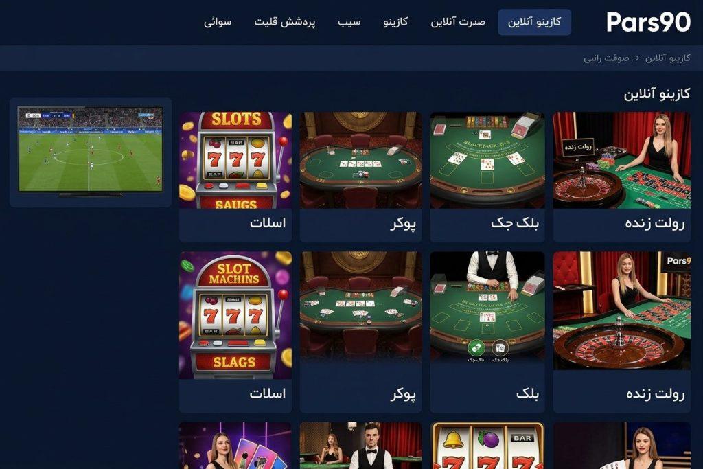 کازینوی آنلاین پارس 90 با بازی‌های رولت زنده، بلک جک، پوکر و اسلات