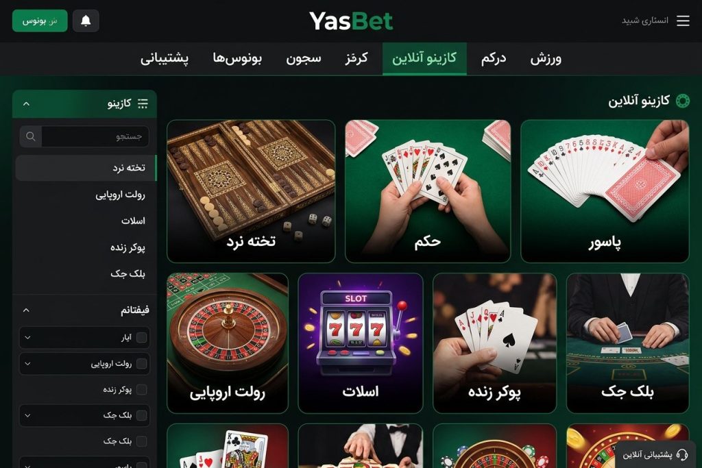 بازی‌های ایرانی کازینو یاس بت؛ تخته نرد، حکم، پاسور و رولت
