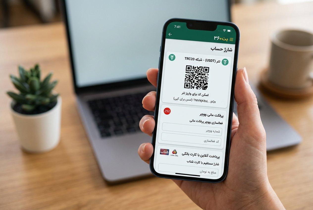سایت شرط بندی بت 360 (Bet360)؛ بررسی اعتبار، بازی انفجار و آدرس جدید در ۱۴۰۵ 7 درگاه های واریز، شارژ با ارز دیجیتال تتر و پرفکت مانی در بت 360