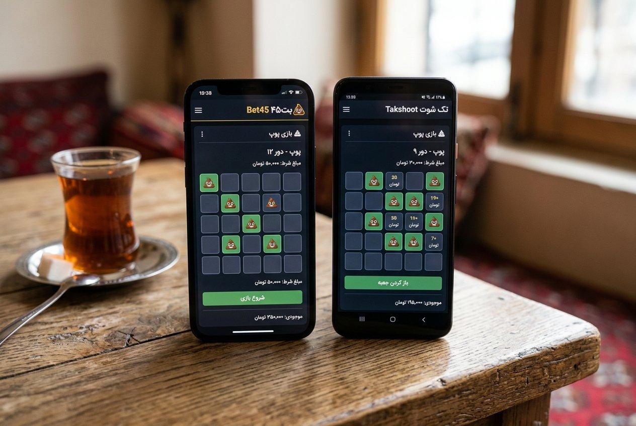 مقایسه بازی پوپ در سایت بت ۴۵ و سایت تک شوت روی دو گوشی