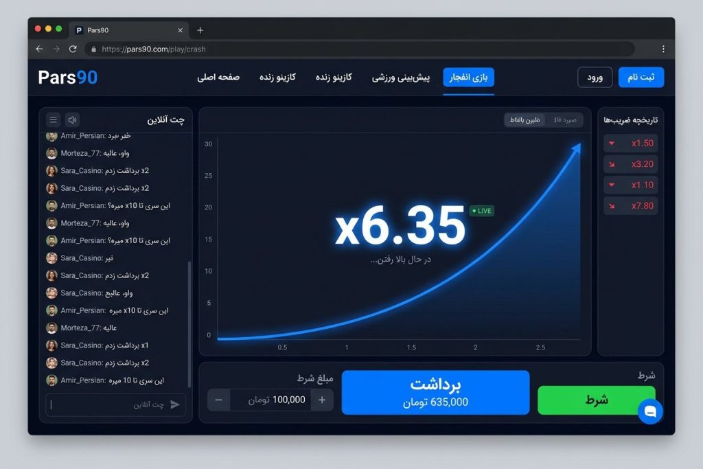 بازی انفجار پارس 90 با نمودار ضریب صعودی و دکمه برداشت