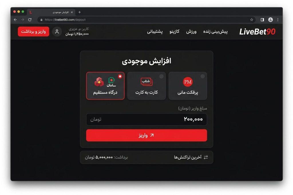صفحه واریز و برداشت لایو بت با روش‌های درگاه مستقیم، کارت به کارت و پرفکت مانی
