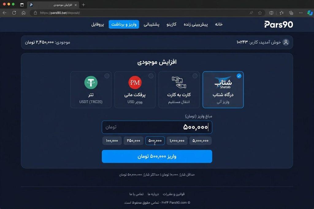صفحه واریز و برداشت پارس 90 با روش‌های درگاه شتاب، کارت به کارت و تتر