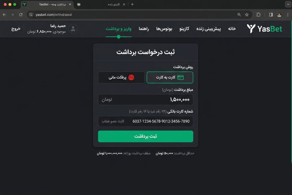 صفحه ثبت درخواست برداشت سایت یاس بت با روش کارت به کارت و پرفکت مانی