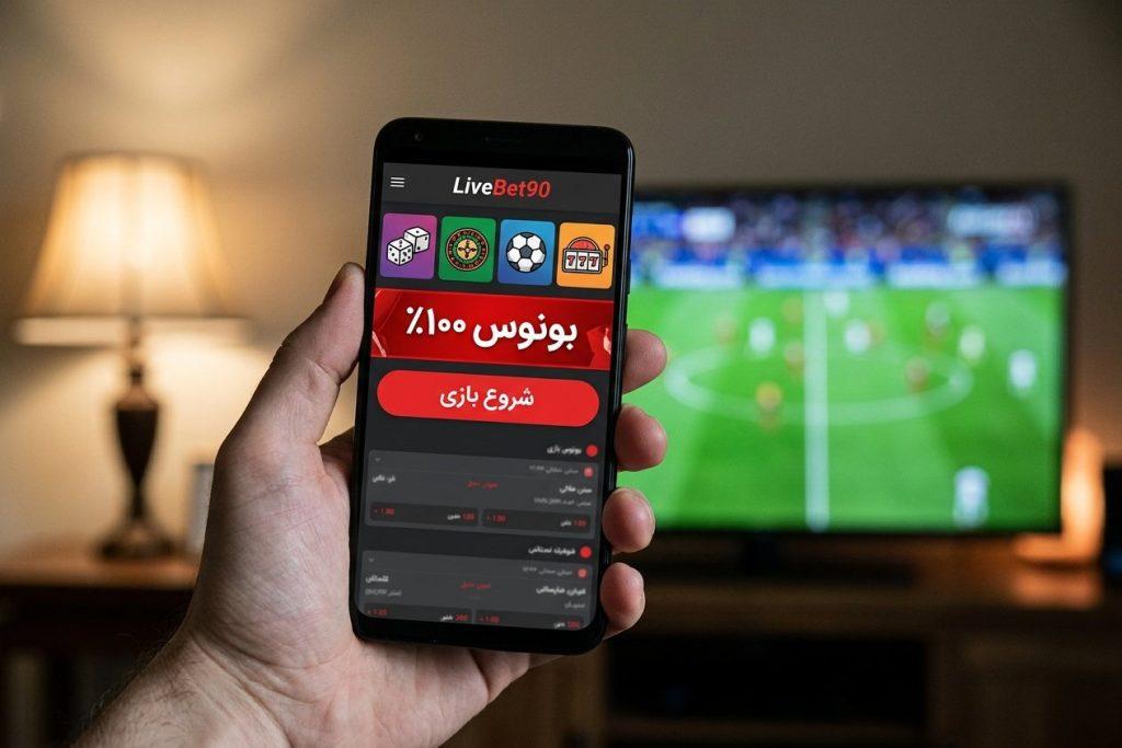 اپلیکیشن اندروید لایو بت روی گوشی موبایل با بونوس خوش‌آمدگویی