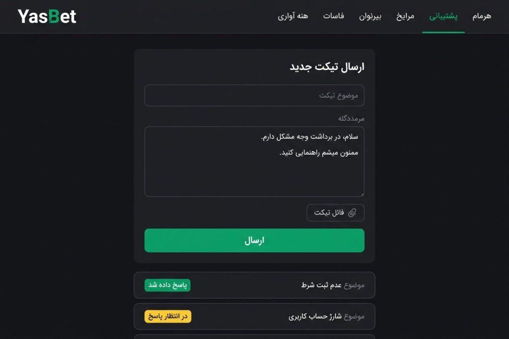 صفحه پشتیبانی و ارسال تیکت سایت یاس بت