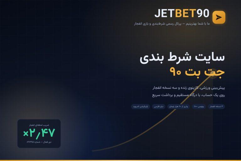 سایت شرط بندی جت بت ۹۰؛ تصویر شاخص با لوگوی جت بت و نمودار صعودی ضریب بازی انفجار