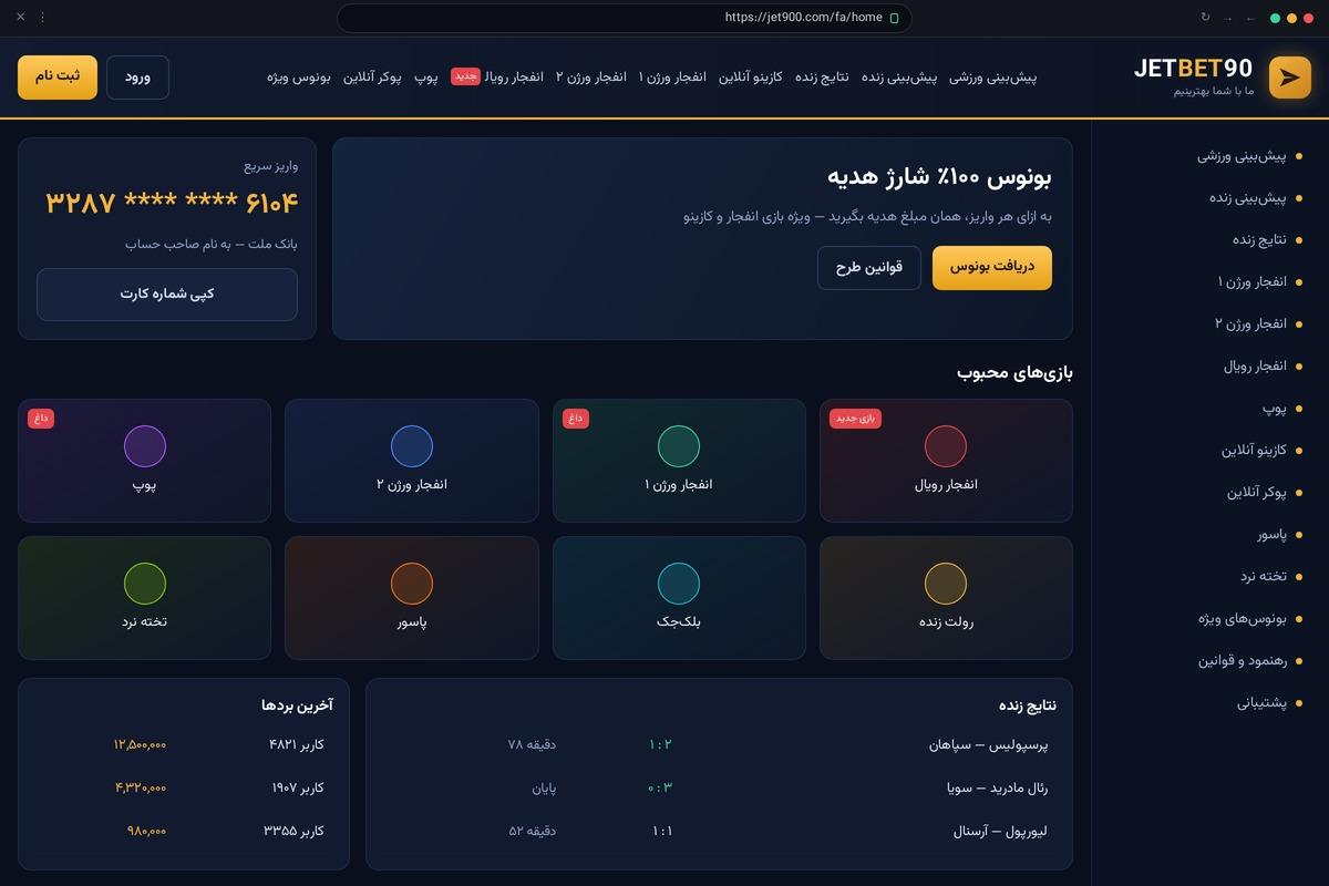 صفحه اصلی سایت جت بت ۹۰ با منوی پیش بینی ورزشی، انفجار ورژن ۱ و ۲، انفجار رویال، پوپ و کازینو آنلاین