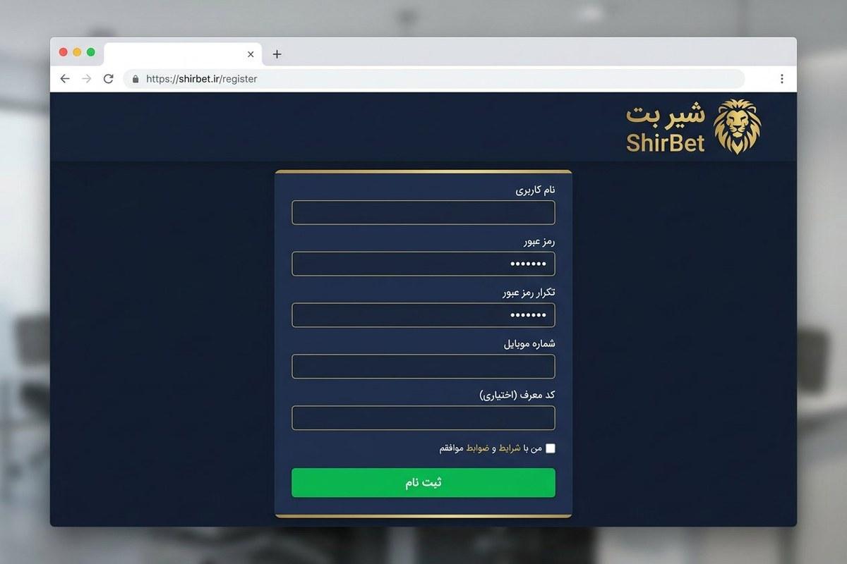 فرم ثبت نام در سایت شیر بت