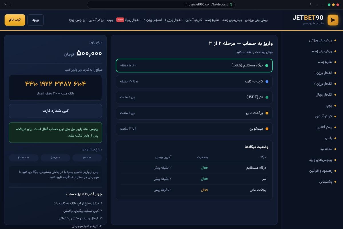 صفحه واریز حساب در سایت جت بت؛ شماره کارت درگاه مستقیم، تتر، پرفکت مانی و بونوس ۱۰۰ درصد