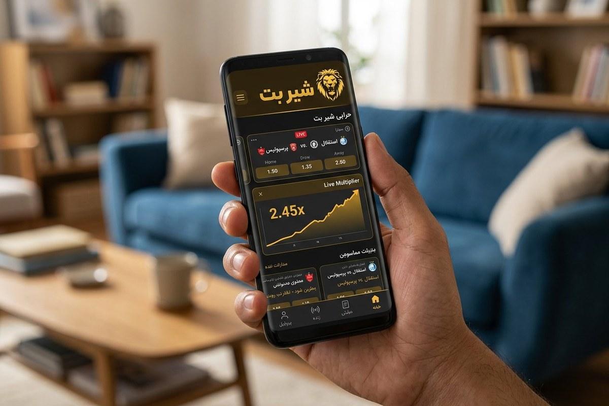اپلیکیشن شیر بت روی گوشی اندروید