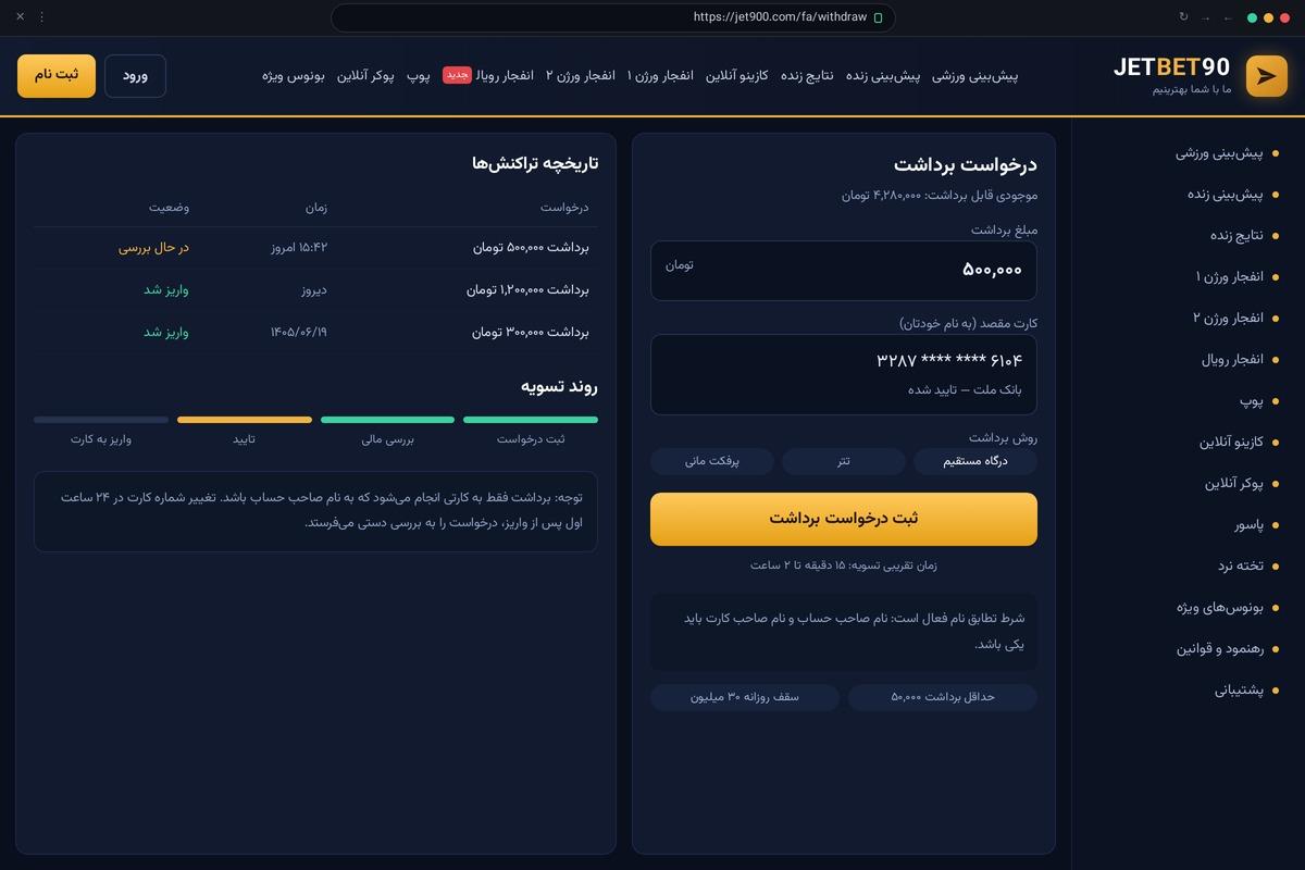 صفحه برداشت از جت بت؛ فرم درخواست برداشت، کارت مقصد و تاریخچه تراکنش های تسویه شده