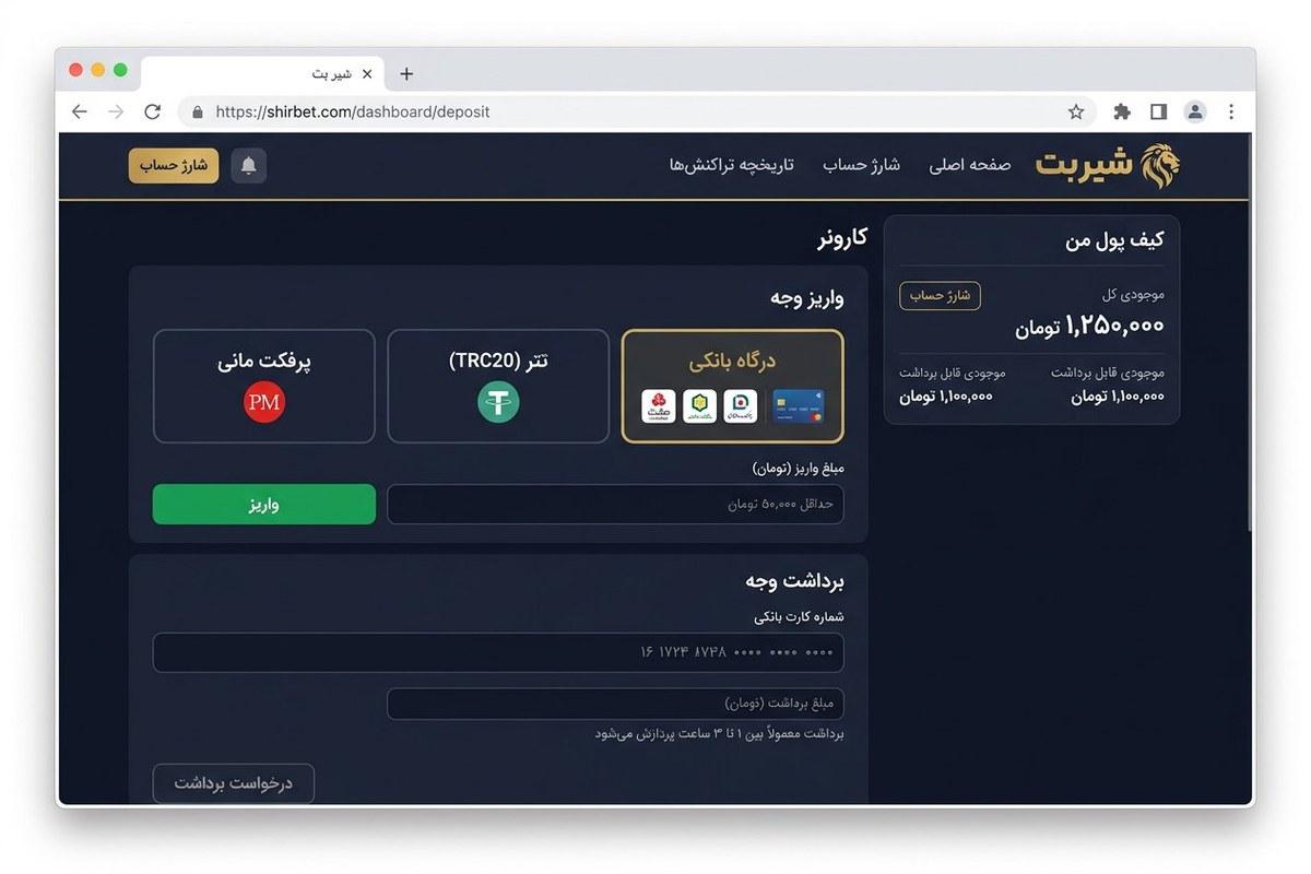 بخش شارژ و برداشت حساب در سایت شیر بت