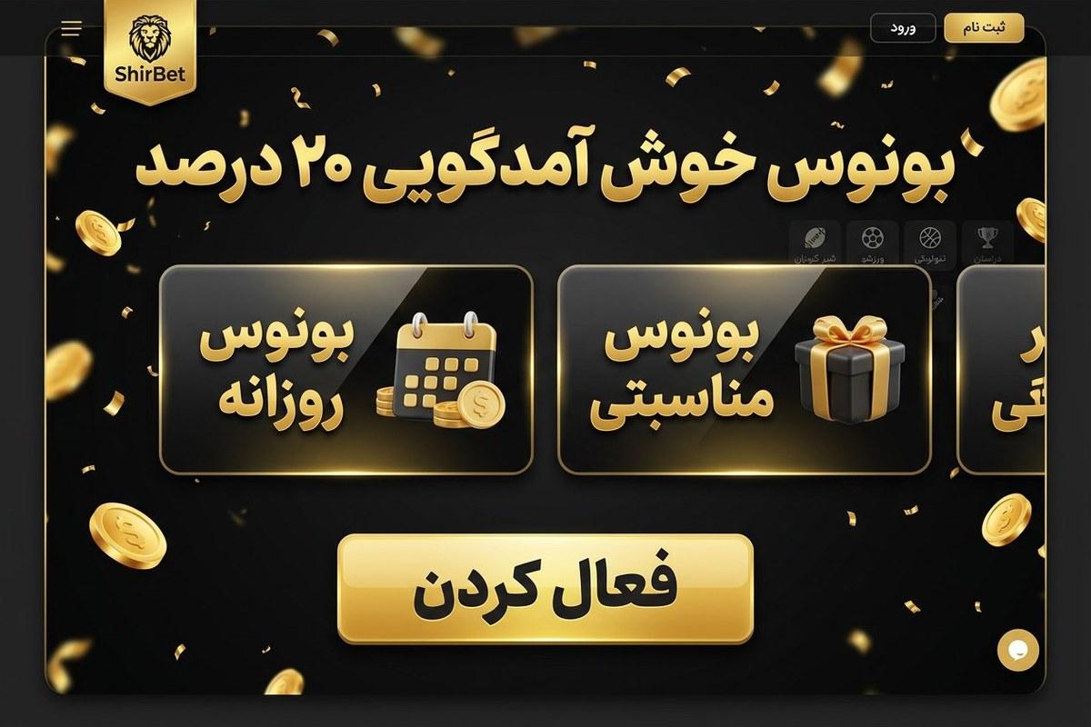 بونوس خوش آمدگویی ۲۰ درصد شیر بت