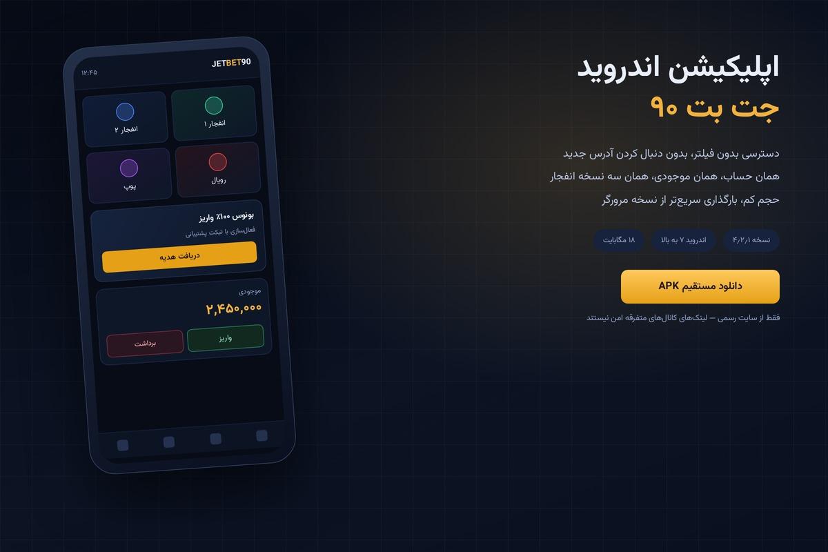 اپلیکیشن اندروید جت بت ۹۰؛ صفحه اصلی اپ روی گوشی با دسترسی بدون فیلتر و بونوس واریز