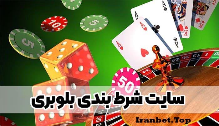 سایت شرط بندی بلوبری