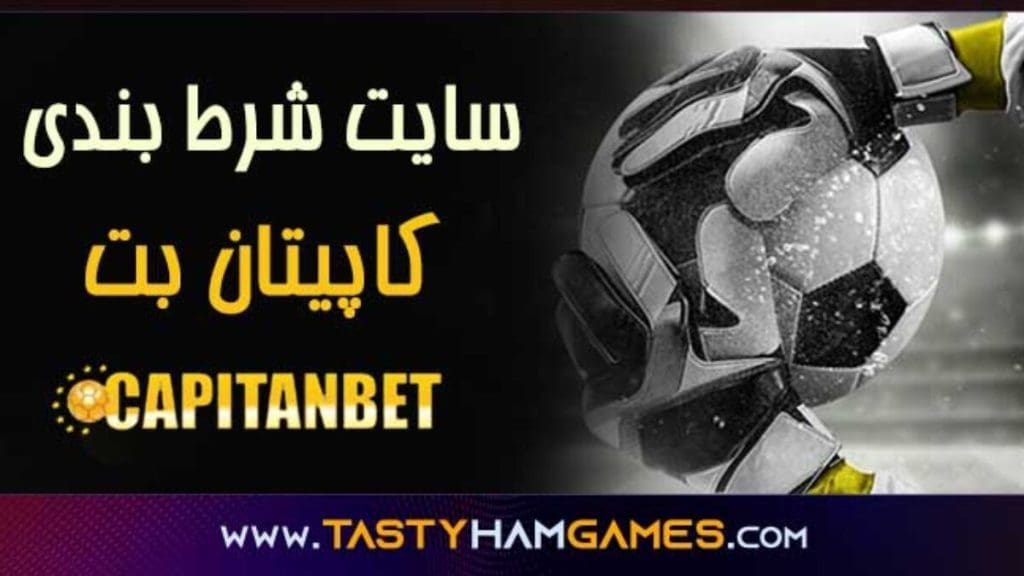 سایت پیش بینی و شرط بندی کاپیتان بت
