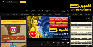 معرفی سایت پیش بینی و شرط بندی کاسپین بت