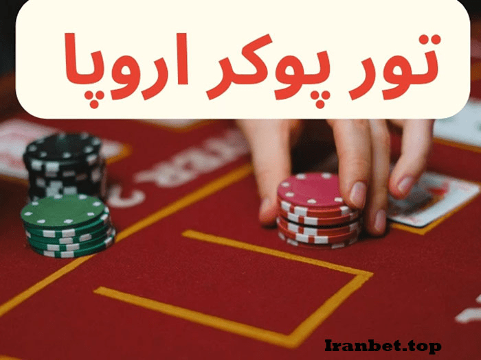 اولین فصل تور پوکر اروپا EPT