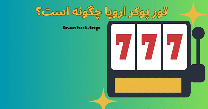 نحوه ثبت نام در تور پوکر اروپا