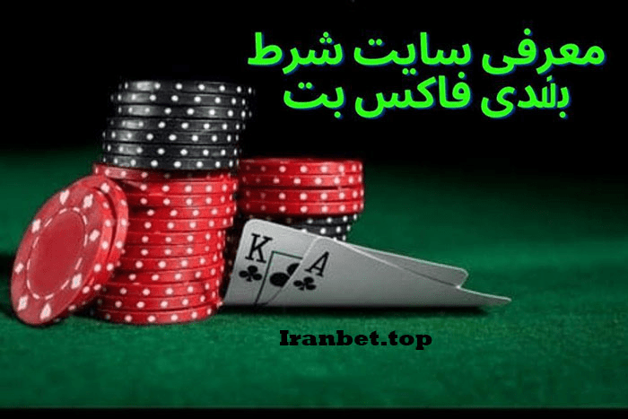 سایت شرط بندی فاکس بت