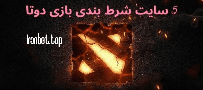 سایت‌های شرط‌بندی بازی Dota