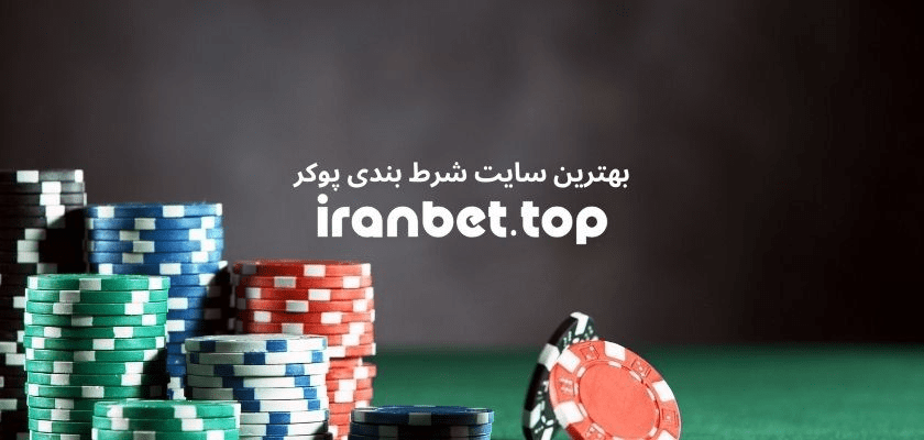 سایت‌های شرط‌بندی پوکر ایرانی