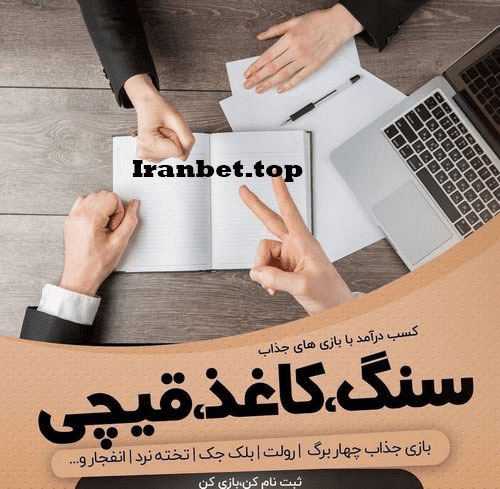 بازی سنگ کاغذ قیچی